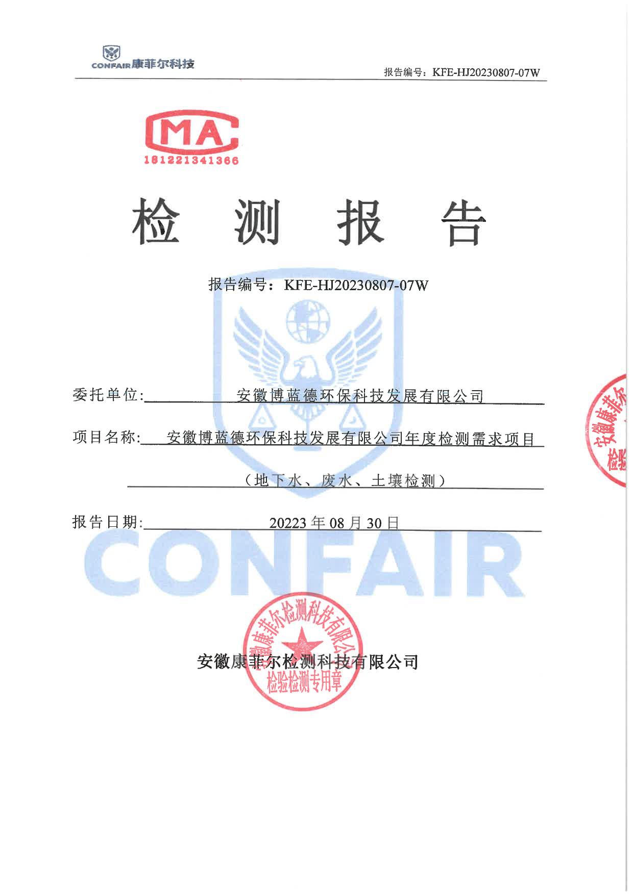04博蓝德2023年地下水土壤检测报告-1